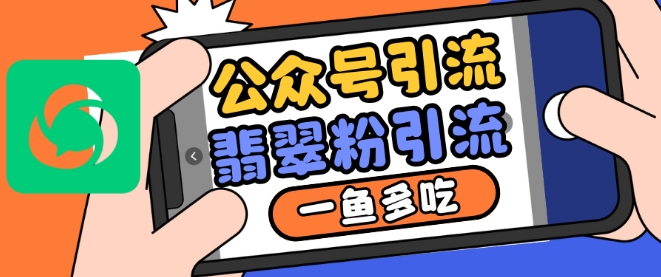 公众号利用推荐流量和搜一搜流量引流翡翠粉，一鱼多吃-送财鼠