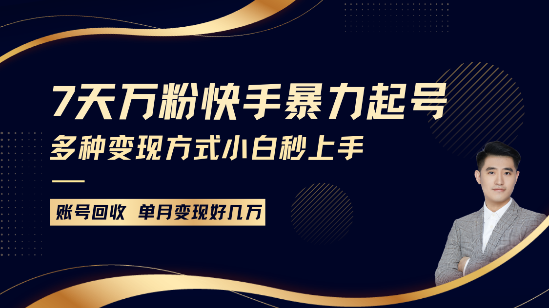 快手暴力起号，7天涨万粉，小白当天起号多种变现方式，账号包回收，单月变现几个W-送财鼠