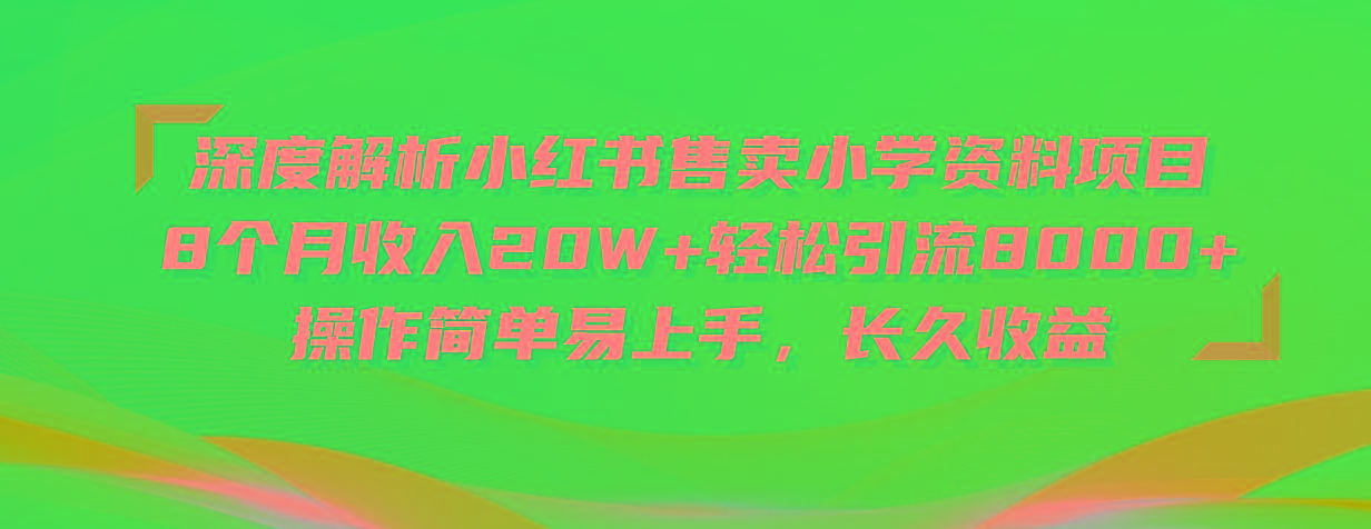 深度解析小红书售卖小学资料项目 8个月收入20W+轻松引流8000+操作简单…-送财鼠