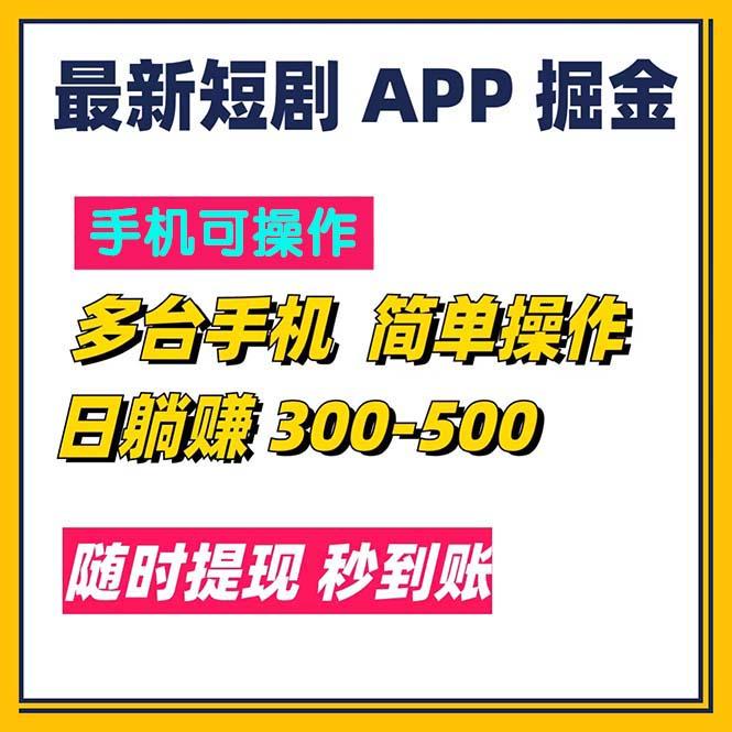 最新短剧app掘金/日躺赚300到500/随时提现/秒到账-送财鼠