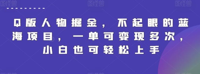 Q版人物掘金，不起眼的蓝海项目，一单可变现多次，小白也可轻松上手【揭秘】-送财鼠