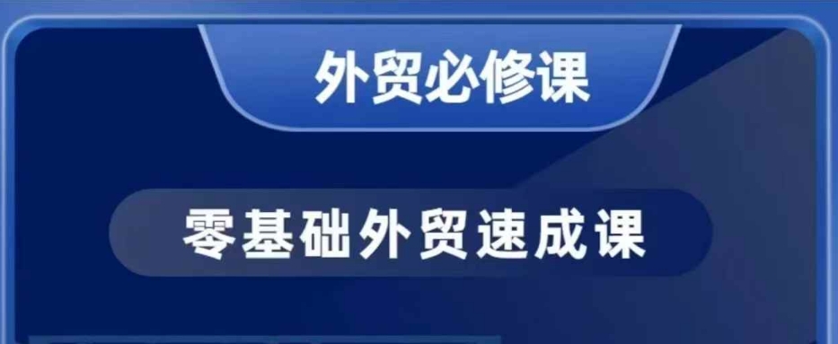 零基础外贸必修课，开发客户商务谈单实战，40节课手把手教-送财鼠