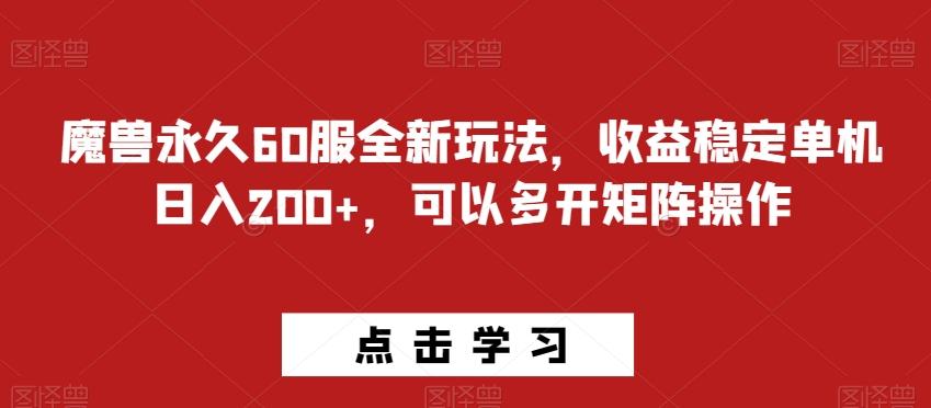 魔兽永久60服全新玩法，收益稳定单机日入200+，可以多开矩阵操作-送财鼠