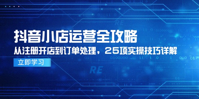 抖音小店运营全攻略，从注册开店到订单处理，25项实操技巧详解-送财鼠