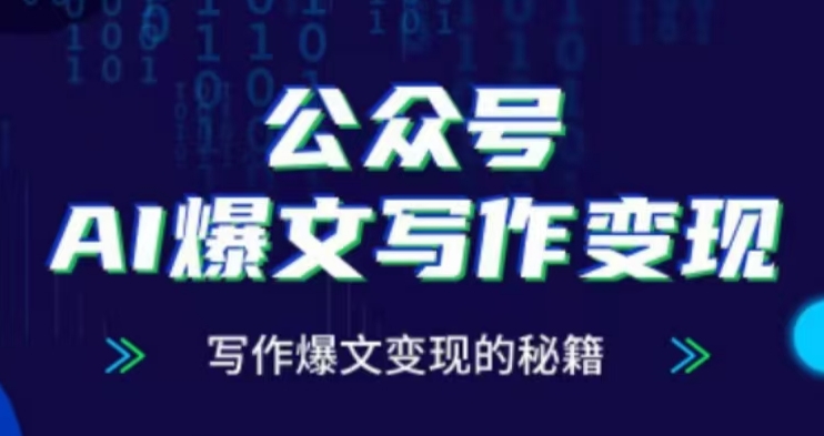 公众号AI爆文写作变现项目,写作爆文变现的秘籍