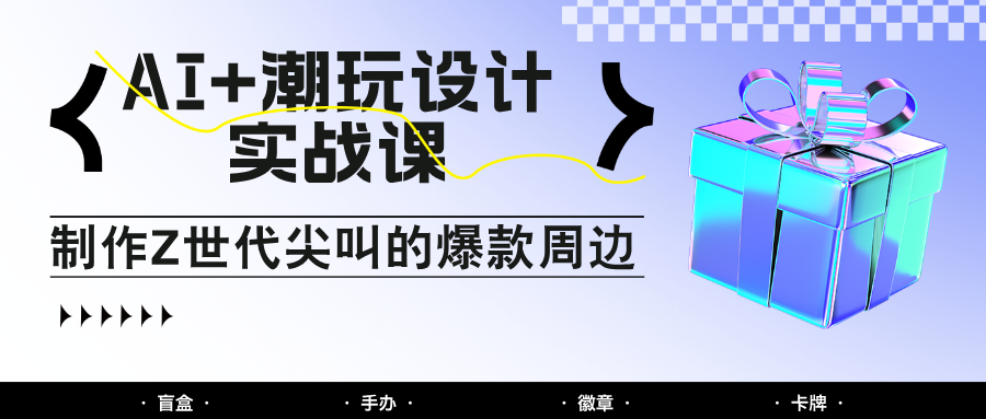 AI+潮玩设计实战课：手把手教你制作Z世代尖叫的爆款周边，自媒体人必学印钞术！-送财鼠