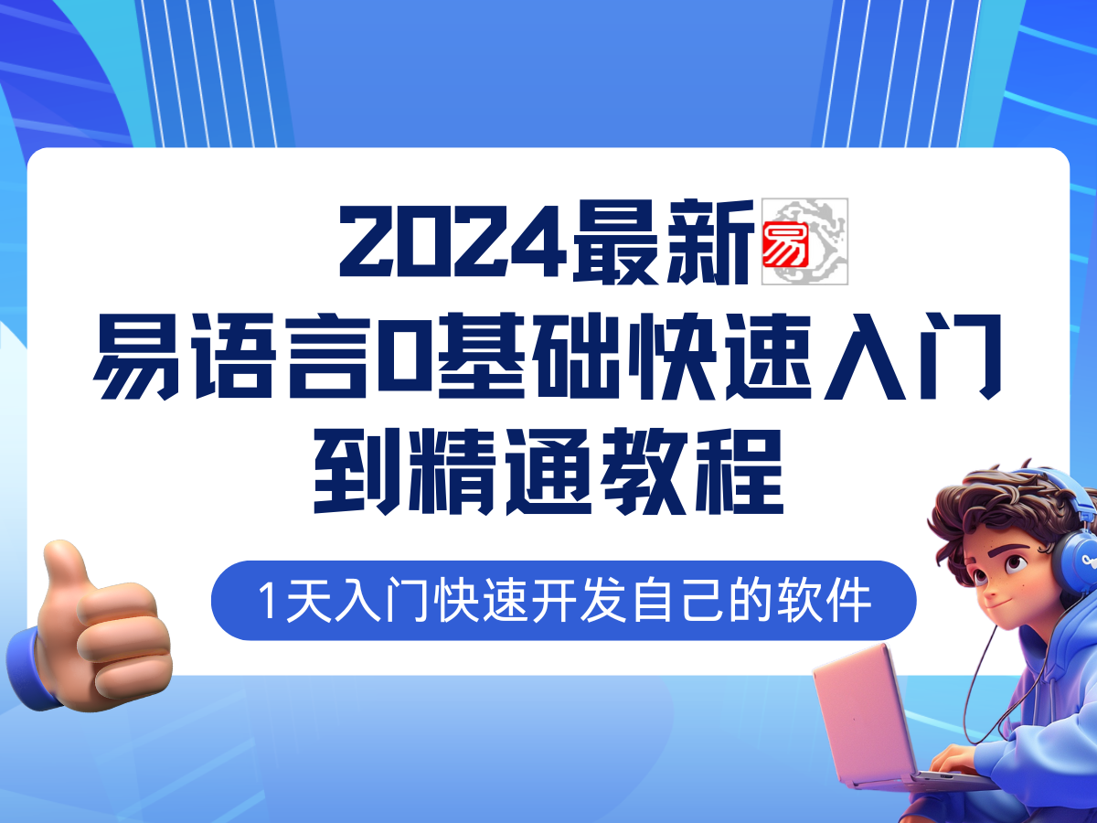 易语言2024最新0基础入门+全流程实战教程，学点网赚必备技术-送财鼠