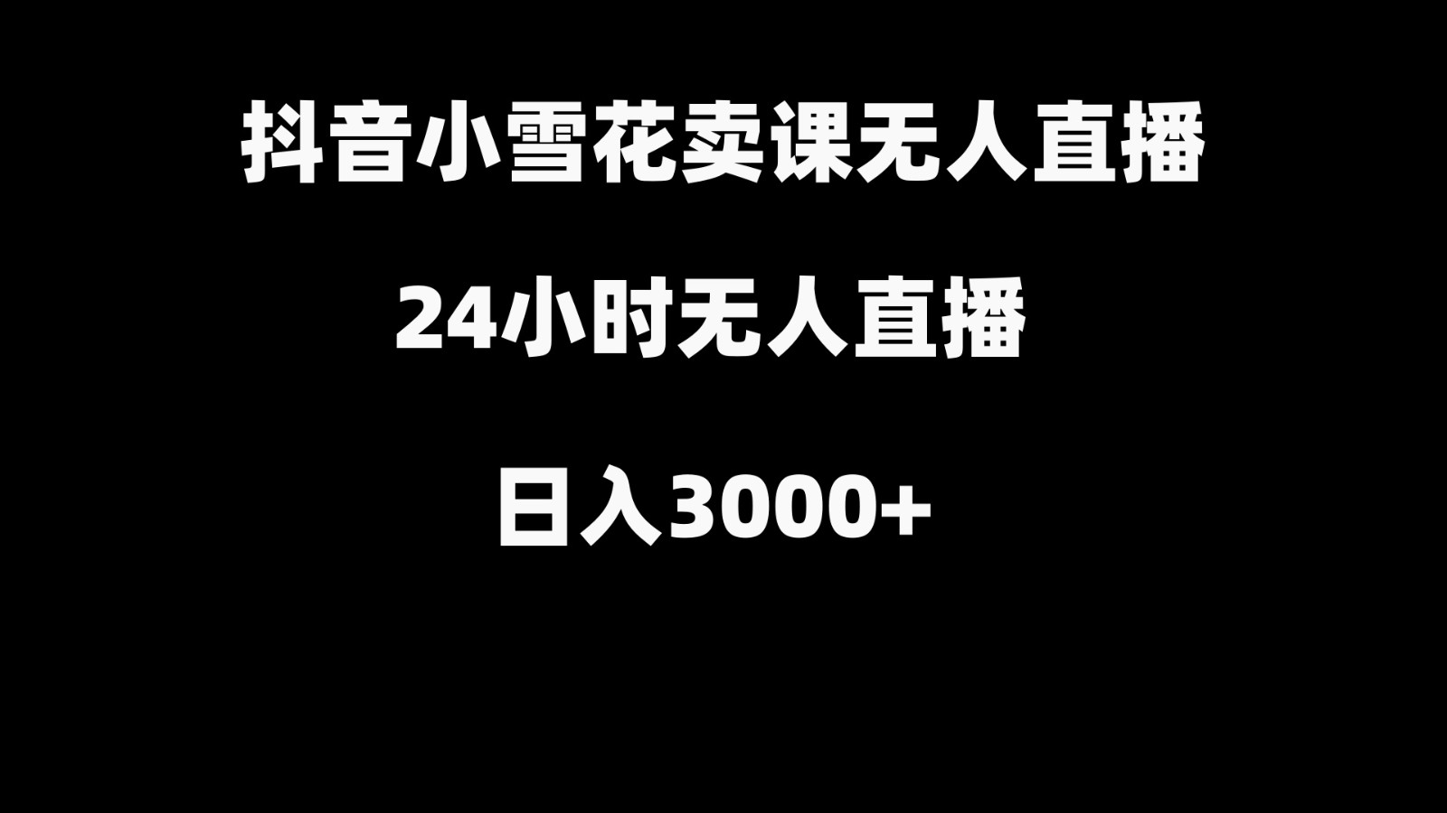 抖音小雪花卖缝补收纳教学视频课程，无人直播日入3000+-送财鼠