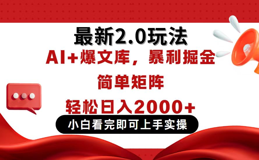 今日头条最新2.0玩法，思路简单，复制粘贴，轻松实现矩阵日入2000+-送财鼠