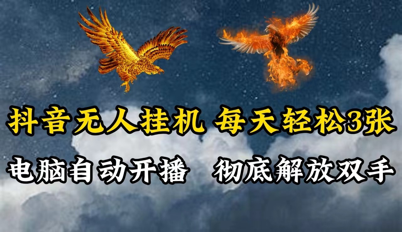 抖音无人直播，电脑全自动挂机，每天轻松300＋，彻底解放双手！-送财鼠