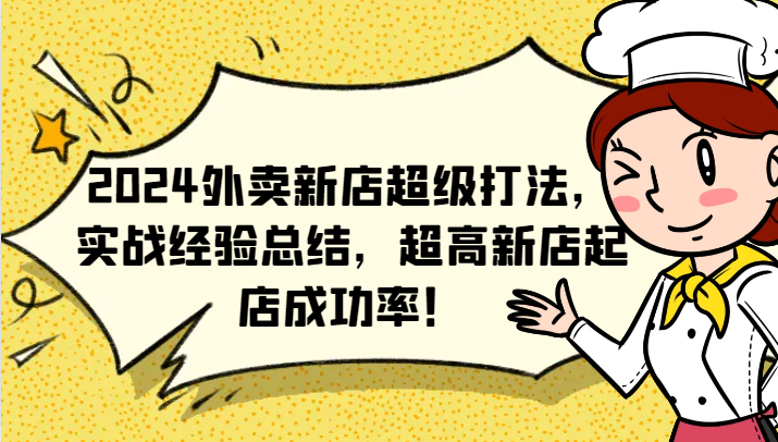 2024外卖新店超级打法，实战经验总结，超高新店起店成功率！-送财鼠