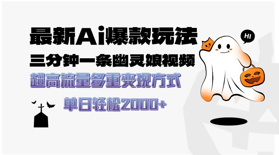 最新AI爆款玩法，三分钟一条幽灵娘视频，超高流量，多种变现方式，轻松…-送财鼠