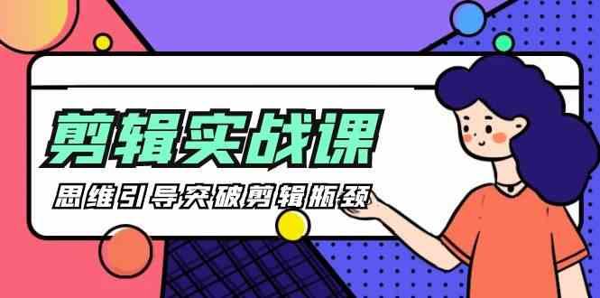 剪辑实操课-思维引导突破剪辑瓶颈(29节视频课)-送财鼠
