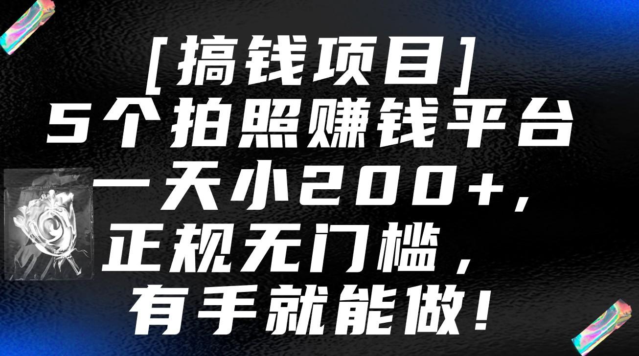 5个拍照赚钱平台，一天小200+，正规无门槛，有手就能做【保姆级教程】-送财鼠