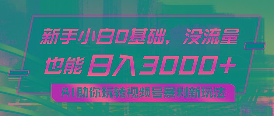 小白0基础，没流量也能日入3000+：AI助你玩转视频号暴利新玩法-送财鼠