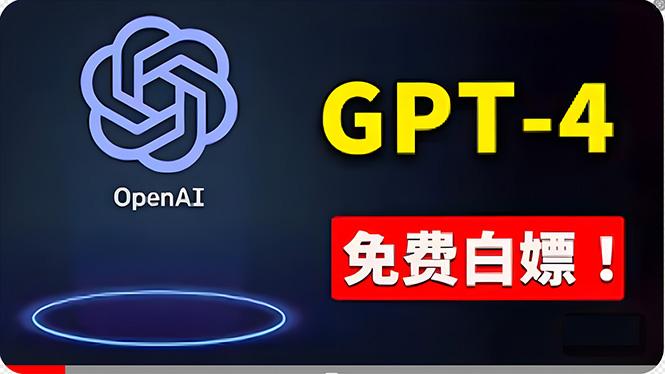 免費使用GPT-4 的方法！ 一分錢不花，白嫖 ChatGPT专业版、DALL·E 3等-送财鼠