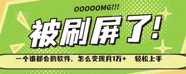 一个谁都会的软件，怎么变现月1万+轻松上手-送财鼠