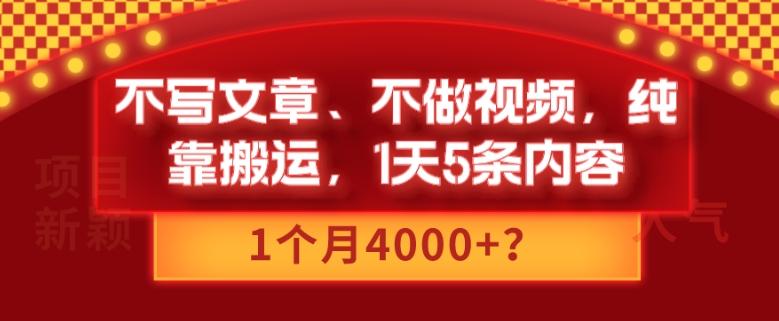 不写文章、不做视频，纯靠搬运，1天5条内容，1个月4000+？-送财鼠