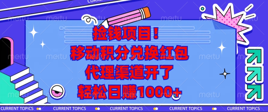 捡钱项目！移动积分兑换红包，代理渠道开了，轻松日赚1000+-送财鼠