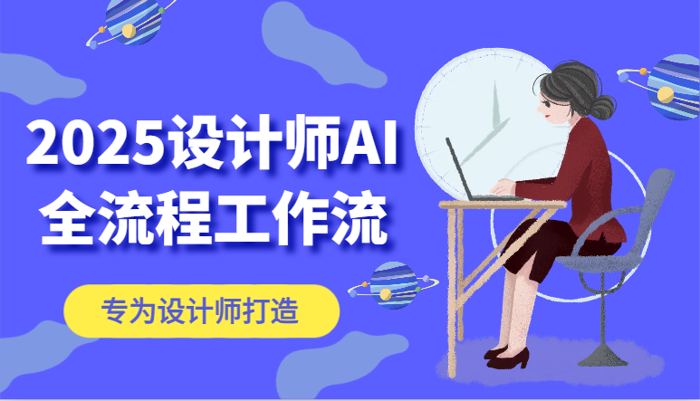 2025设计师AI全流程工作流，系统讲解ComfyUI的AI绘图，高效掌握AI设计工具-送财鼠
