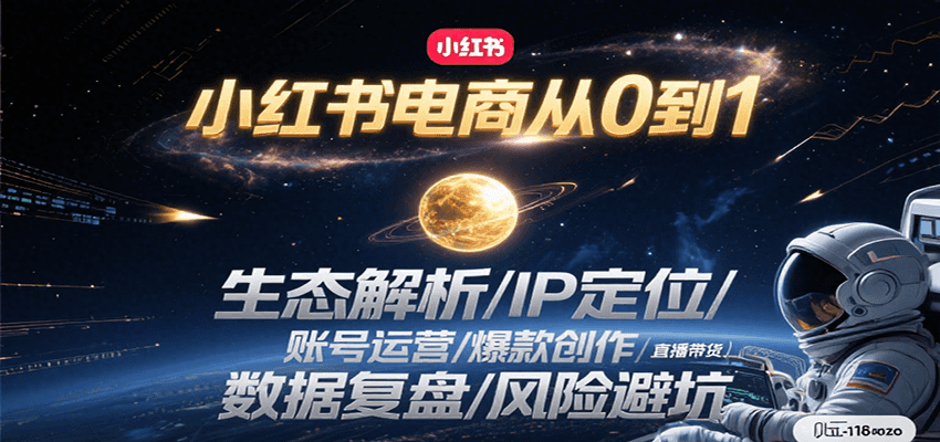 小红书电商从0到1：生态解析/IP定位/ 账号运营/爆款创作/直播带货/数据复盘/风险避坑-送财鼠