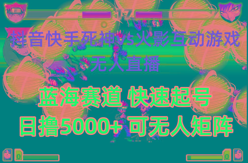 (10073期)抖音快手火影忍者互动无人直播 蓝海赛道快速起号 日入5000+教程+软件+素材-送财鼠