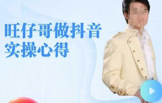 旺仔哥做抖音实操心得，教会零基础学员轻松做老铁直播间-送财鼠