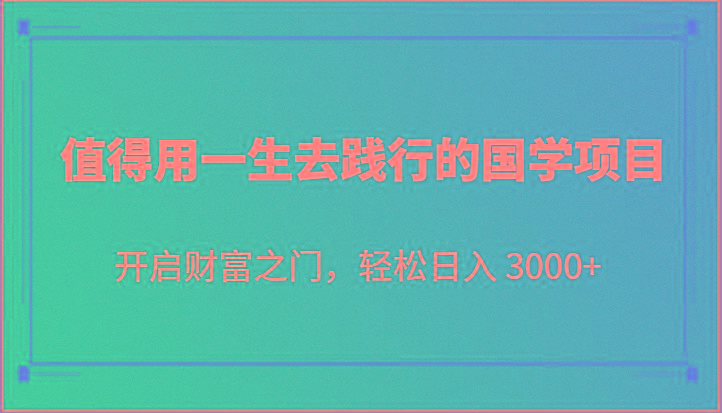 值得用一生去践行的国学项目,开启财富之门,轻松日入 3000+-送财鼠