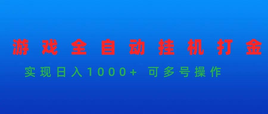 (9828期)游戏全自动挂机打金项目，实现日入1000+ 可多号操作-送财鼠