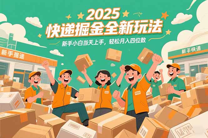 2025快递掘金全新玩法，新手小白当天上手，轻松月入四位数！-送财鼠