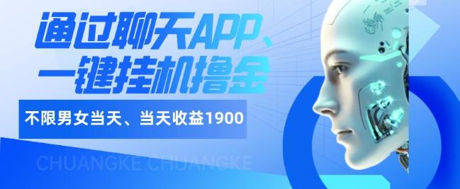 如何通过聊天APP、一键挂机撸金日入1900+-送财鼠