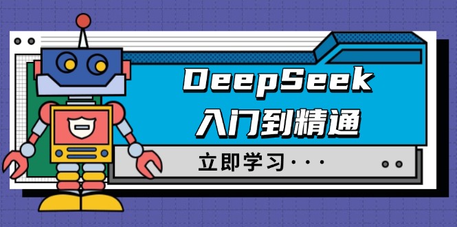 DeepSeek入门到精通，涵盖职场应用及身份扮演，驯服指南及顶级提示词-送财鼠