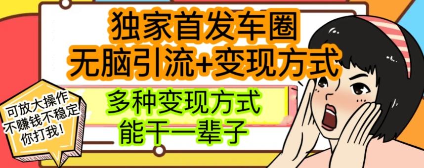 最新独家日入过千车圈暴力引流变现详解【揭秘】-送财鼠