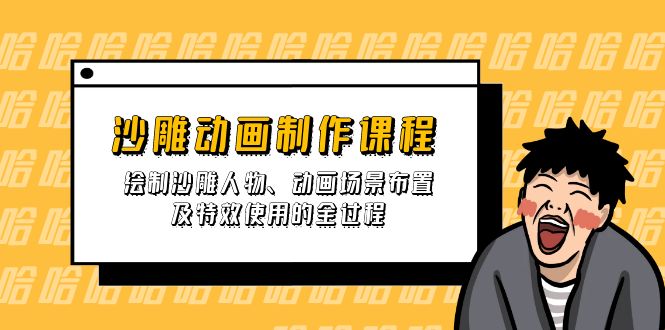 沙雕动画制作课程：绘制沙雕人物、动画场景布置及特效使用的全过程-送财鼠