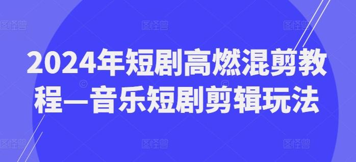2024年短剧高燃混剪教程—音乐短剧剪辑玩法-送财鼠