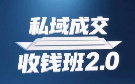 私域成交收钱班2.0，音频+逐字稿+思维导图-送财鼠