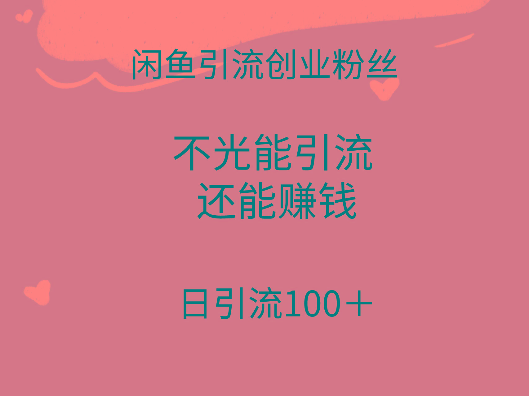(9290期)闲鱼精准引流创业粉丝，日引流100＋，引流过程还能赚钱-送财鼠