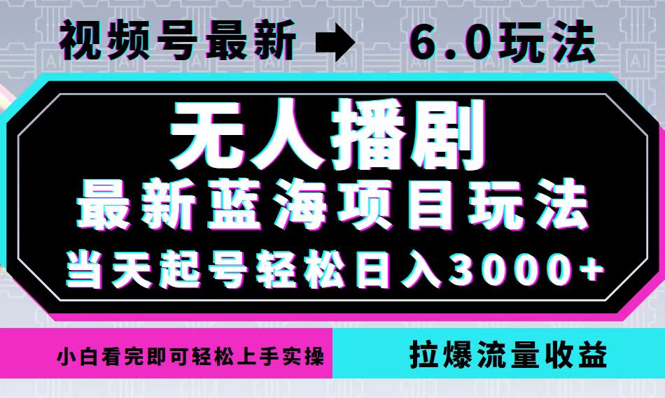 视频号最新6.0玩法，无人播剧，轻松日入3000+，最新蓝海项目，拉爆流量…-送财鼠