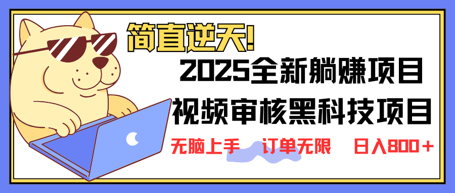 2025 全新视频审核黑科技项目登场，新手小白无脑上手5秒闭眼出单，订单…-送财鼠