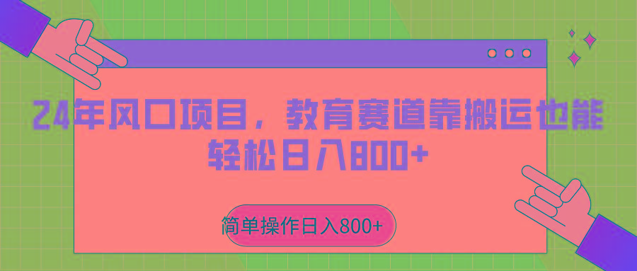 2024年风口项目，教育赛道靠搬运也能轻松日入800+-送财鼠