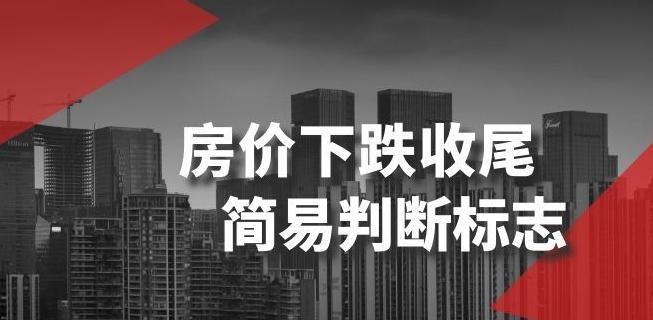 某公众号付费文章《房价下跌收尾-简易判断标志》-送财鼠