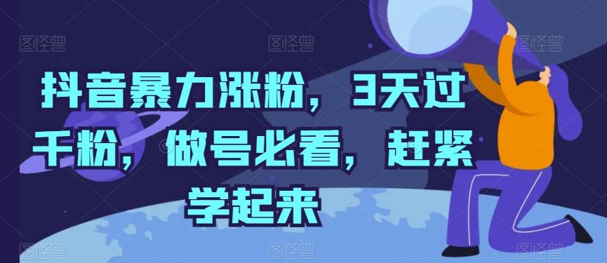 抖音暴力涨粉，3天过千粉，做号必看，赶紧学起来【揭秘】-送财鼠