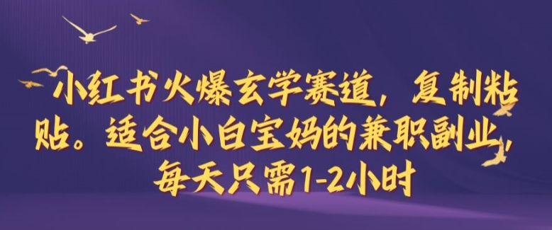 小红书火爆玄学赛道，复制粘贴，适合小白宝妈的兼职副业，每天只需1-2小时【揭秘】-送财鼠