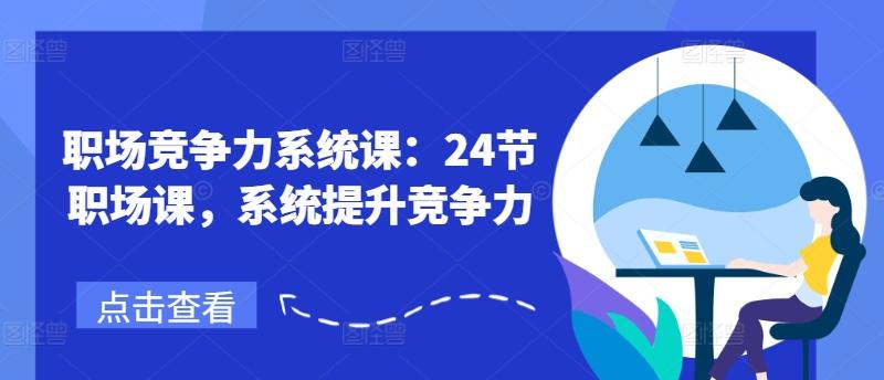 职场竞争力系统课：24节职场课，系统提升竞争力-送财鼠