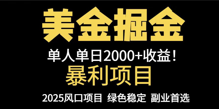 25年暴利项目，美金对冲，手把手带你，单机日入1000+，可放量操作5000+…-送财鼠