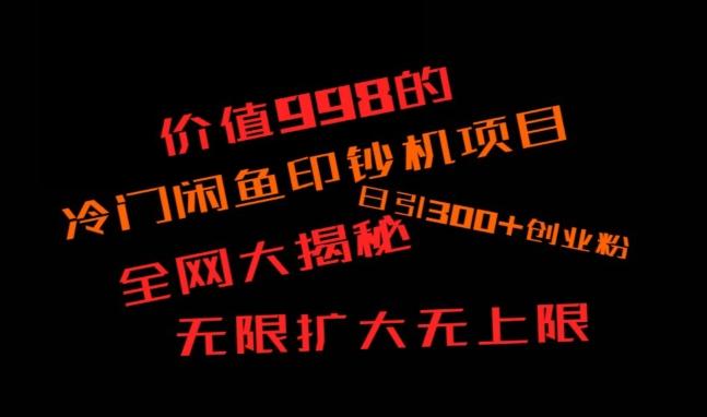 闲鱼流量印钞机项目大揭秘，日引300+创业粉，保姆级实操教程-送财鼠