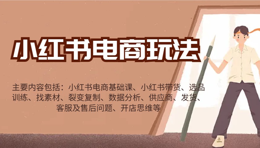 小红书电商玩法：带货/选品/找素材/裂变/数据分析/供应商/发货/售后/开店思维等-送财鼠