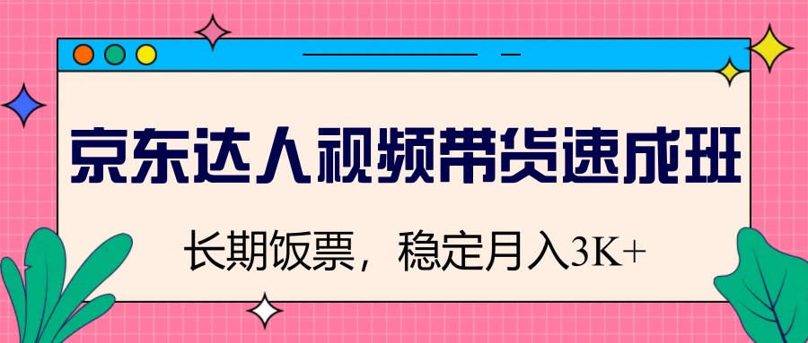 图片[1]-京东达人视频带货速成班，长期饭票，稳定月入3K-送财鼠