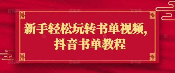 新手轻松玩转书单视频，抖音书单教程-送财鼠