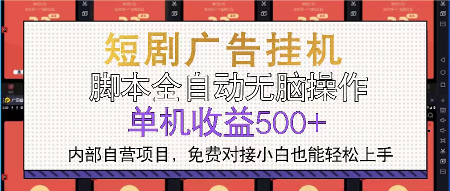 短剧广告全自动挂机 单机单日500+小白轻松上手-送财鼠